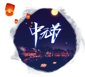 中元节
