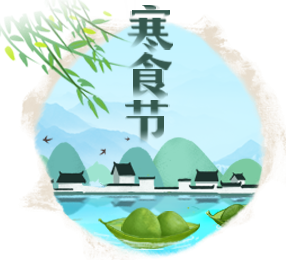 寒食节