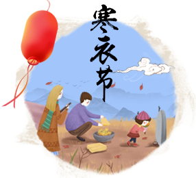 寒衣节