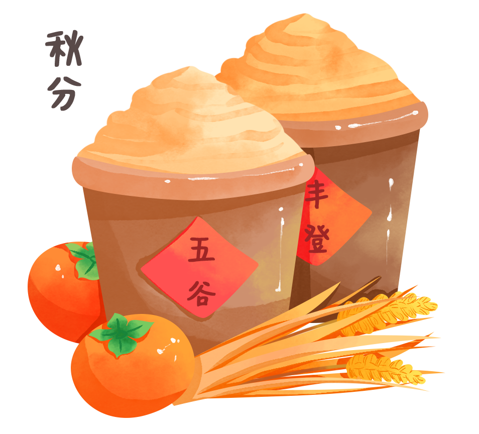 秋分