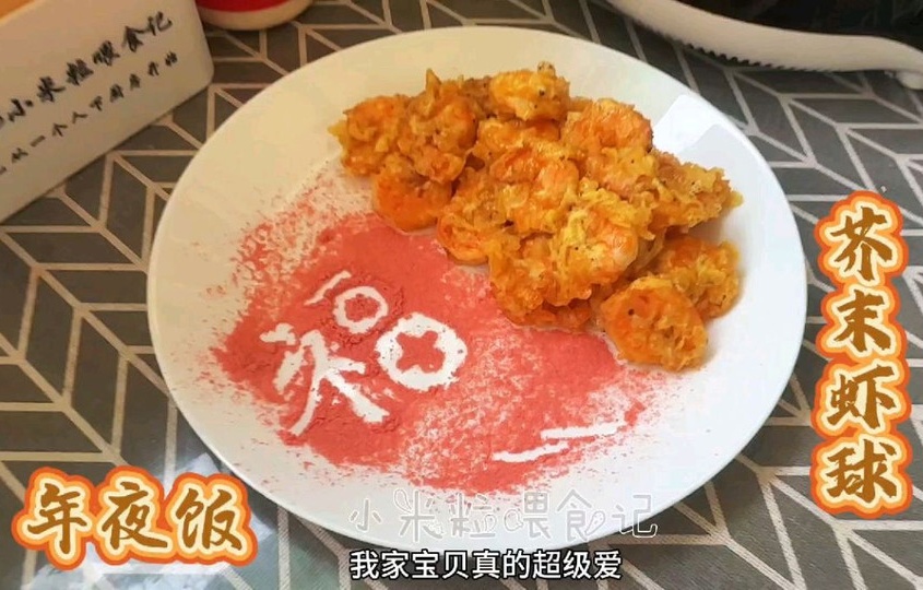 年夜饭～芥末虾球怎么做？