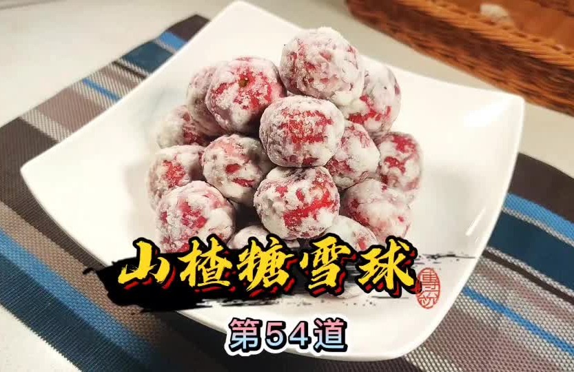 山楂糖雪球