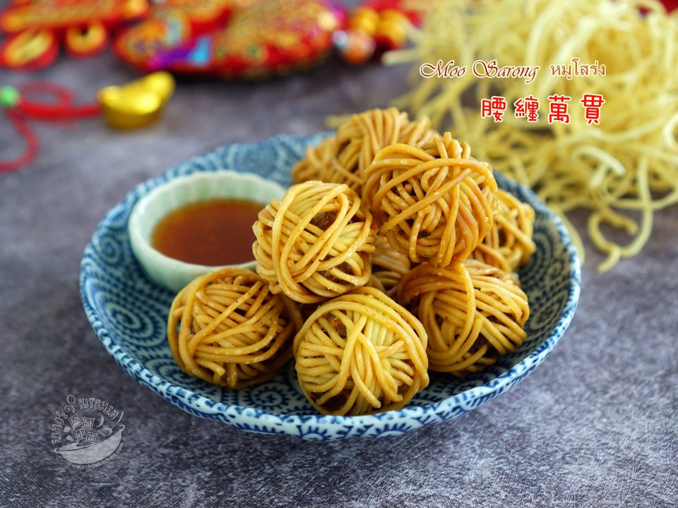 年菜【腰缠万贯】Moo Sarong怎么做？
