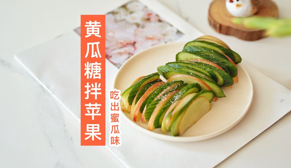 黄瓜糖拌苹果怎么做？