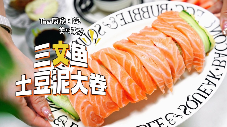 三文鱼土豆泥大卷怎么做？