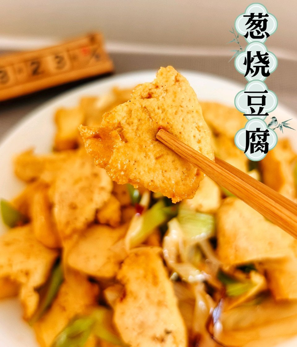 葱烧豆腐怎么做？
