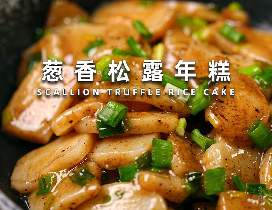 葱香松露年糕怎么做？
