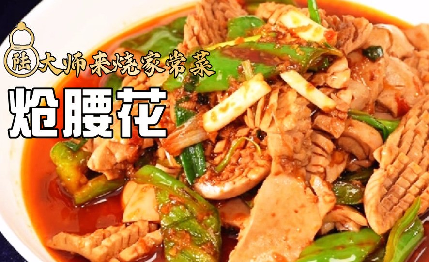 炝腰花 ｜鲜之绝-幹酱-美食系列