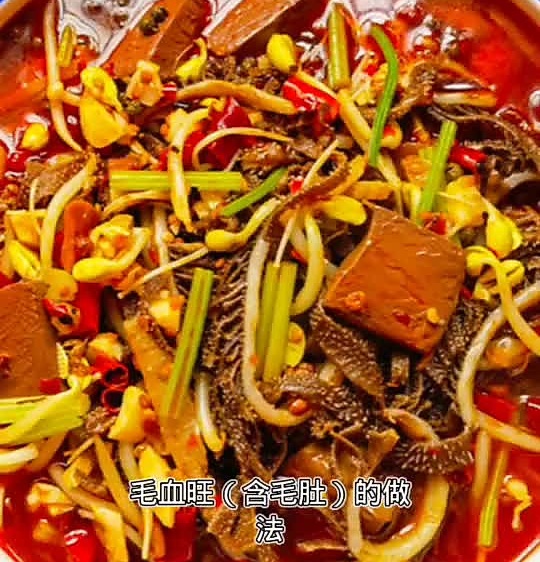 毛血旺