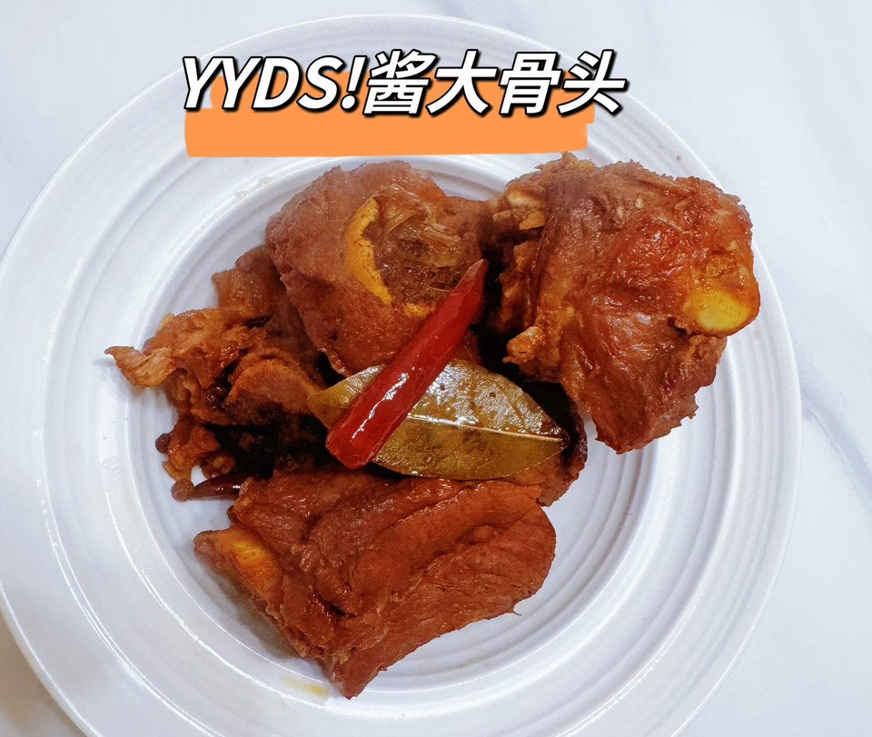 酱大骨头