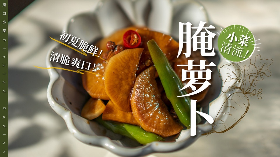 腌萝卜｜开胃菜～清脆解腻降火只需一夜渍！怎么做？