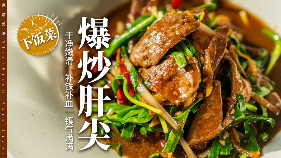 细腻嫩滑｜家庭版「爆炒猪肝」保姆级教程！怎么做？