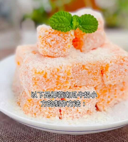 椰蓉南瓜牛奶小方怎么做？
