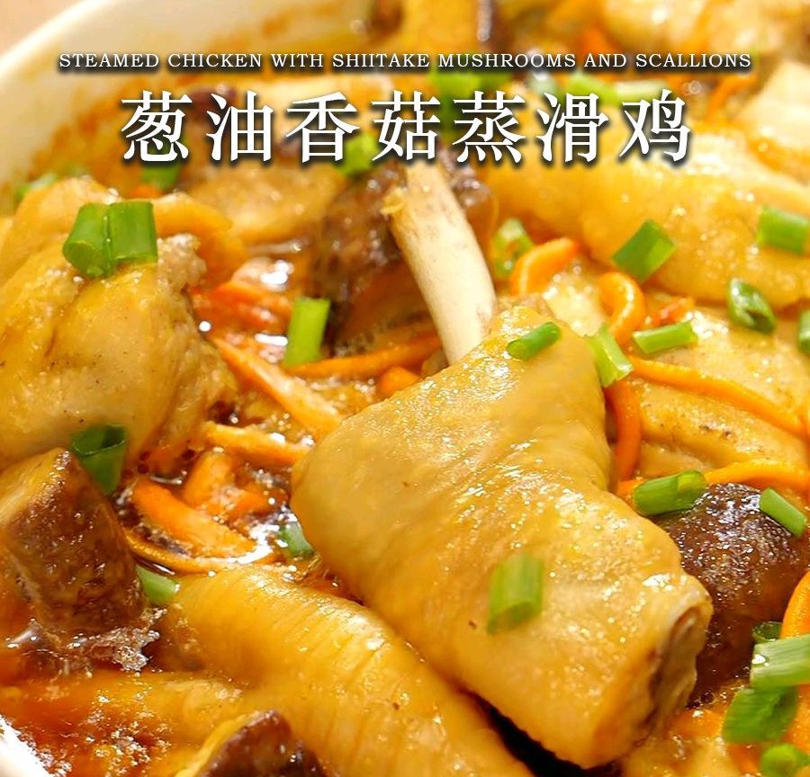 葱油香菇蒸滑鸡怎么做？