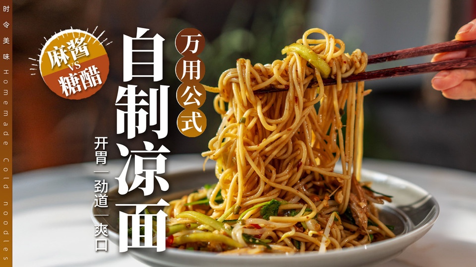 消暑开胃｜家常凉面万用公式，3步搞定夏天！