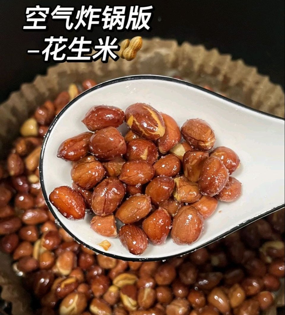 自制花生米（空气炸锅！非油炸）