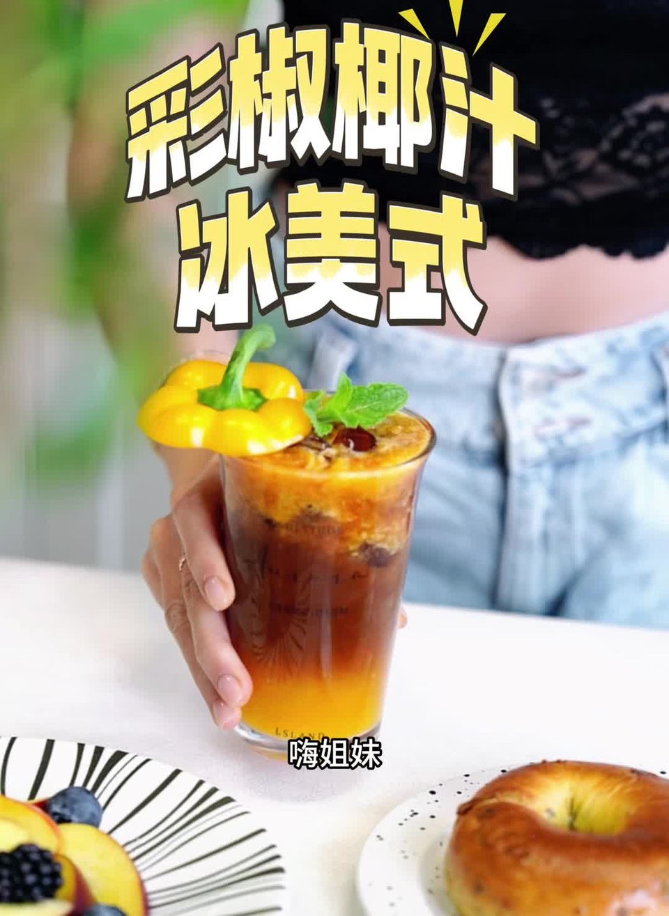彩椒椰汁冰美式