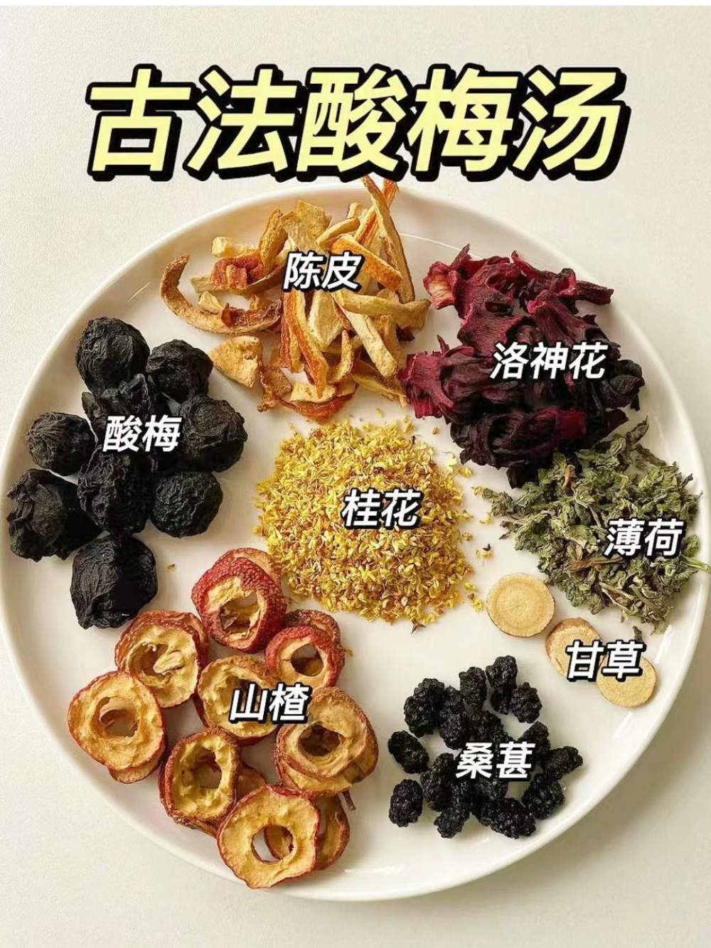 古法酸梅汤｜夏日必备！酸酸甜甜超好喝