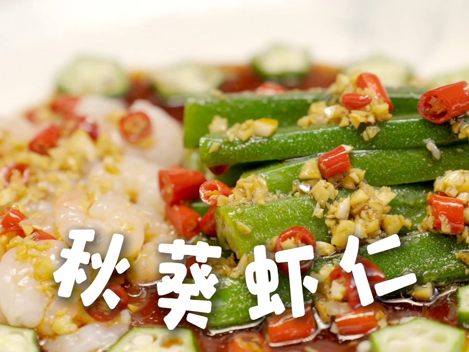 秋葵虾仁 祝广大学子一举夺魁！