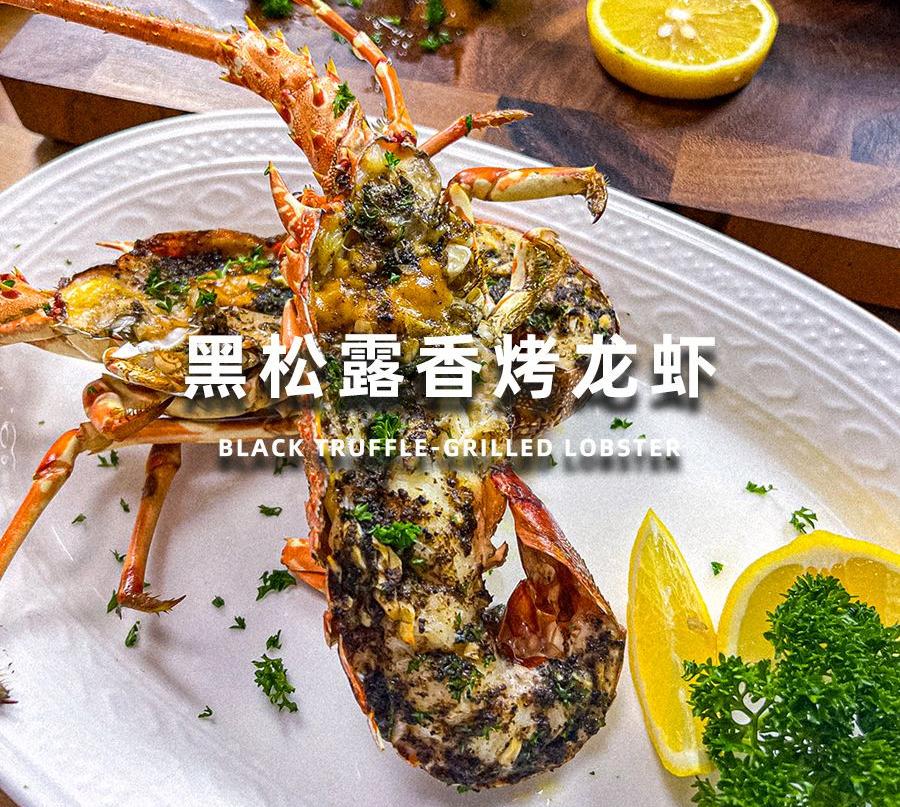 黑松露烤龙虾