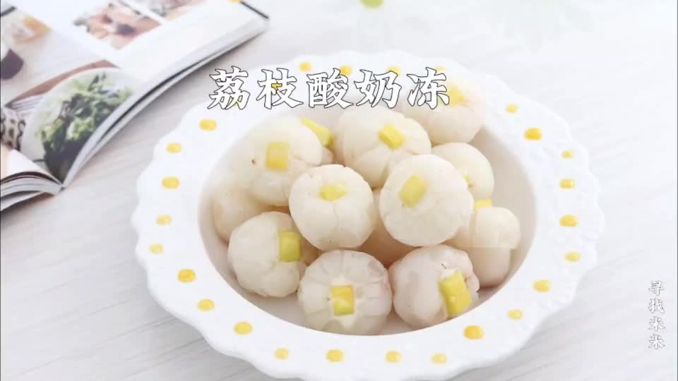 只需3步解锁荔枝酸奶冻，冰爽解暑好美味怎么做？