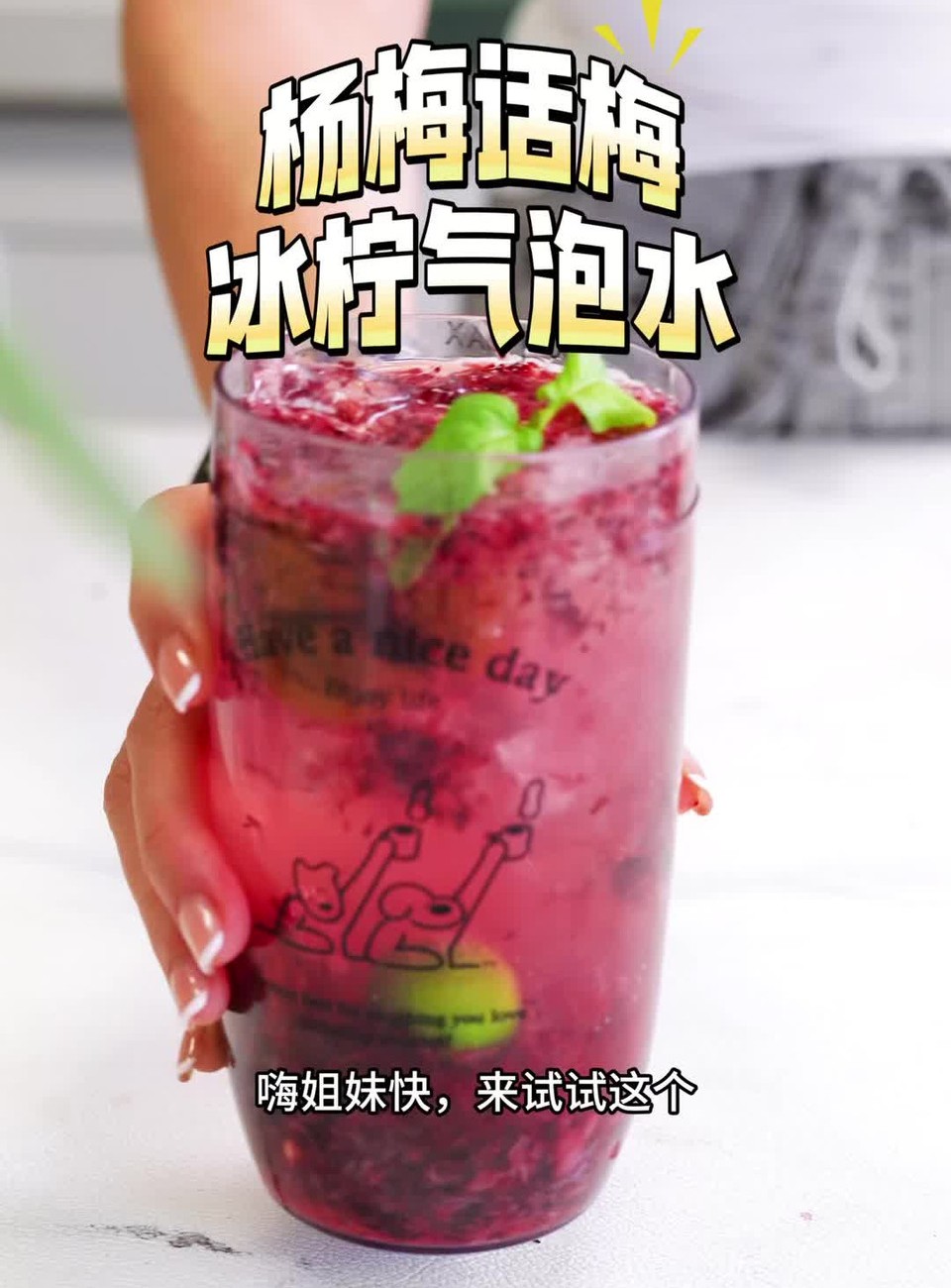 杨梅话梅冰柠气泡水
