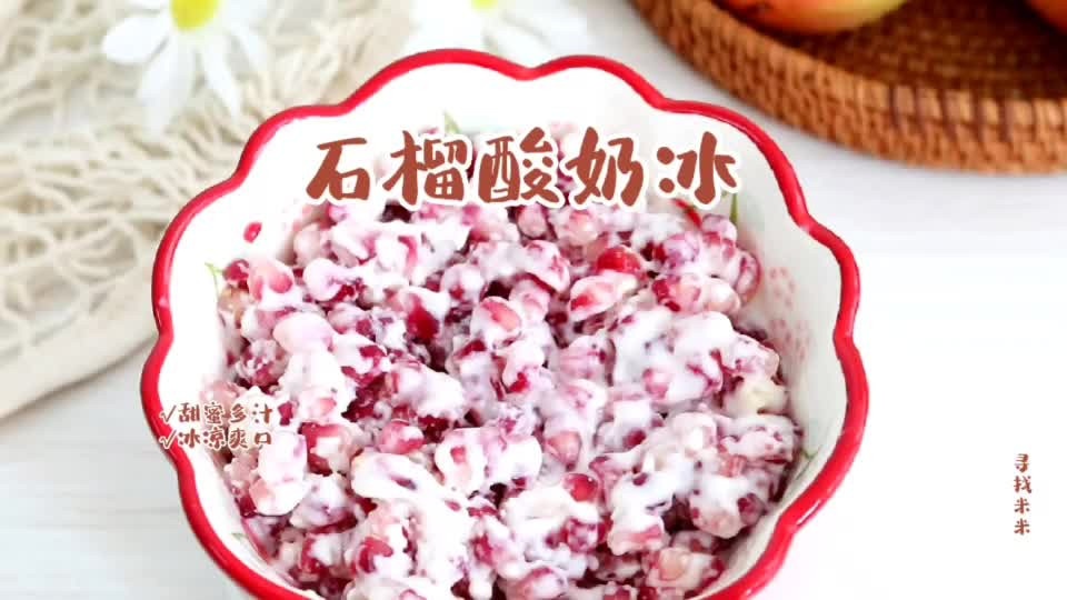 石榴酸奶冰，味道绝绝子怎么做？