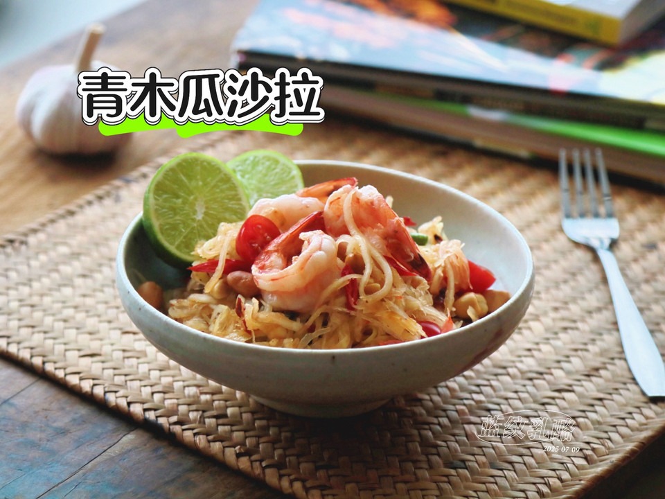 泰式青木瓜沙拉