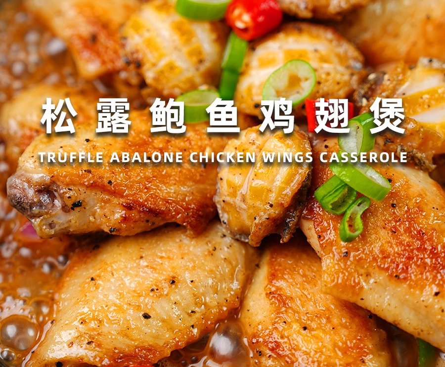 松露鲍鱼鸡翅煲