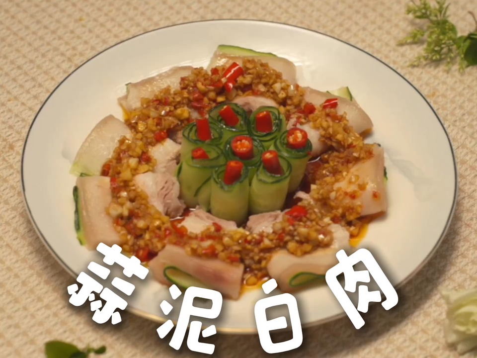这道蒜泥白肉谁还没吃过？清爽不腻真的很下饭~