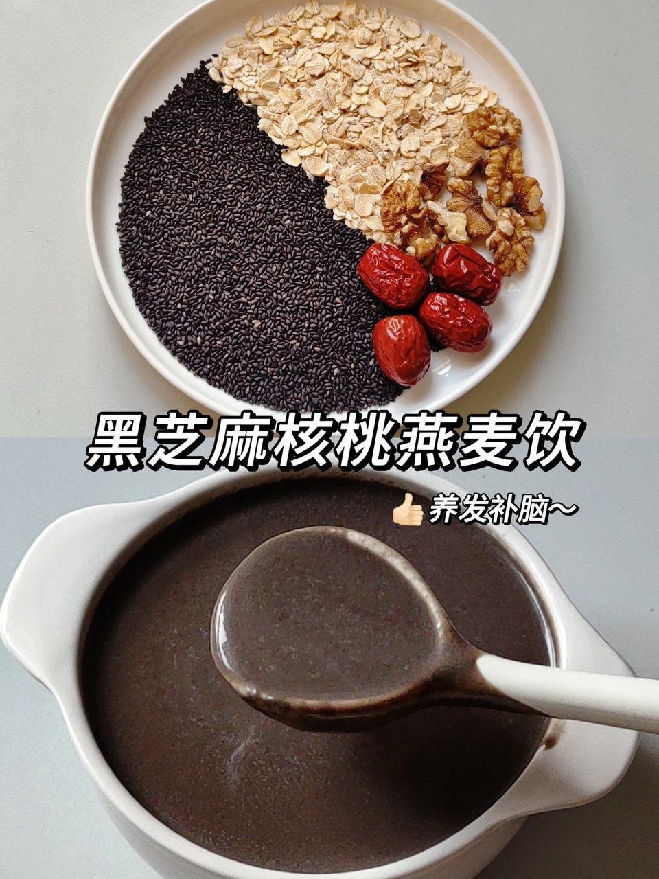 黑芝麻核桃燕麦饮-养发补脑