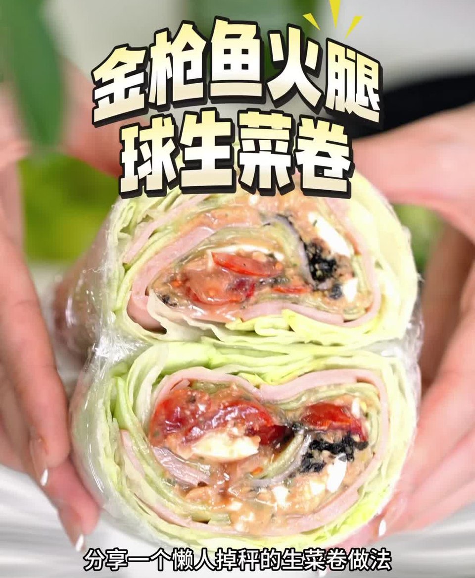 金枪鱼火腿球生菜卷