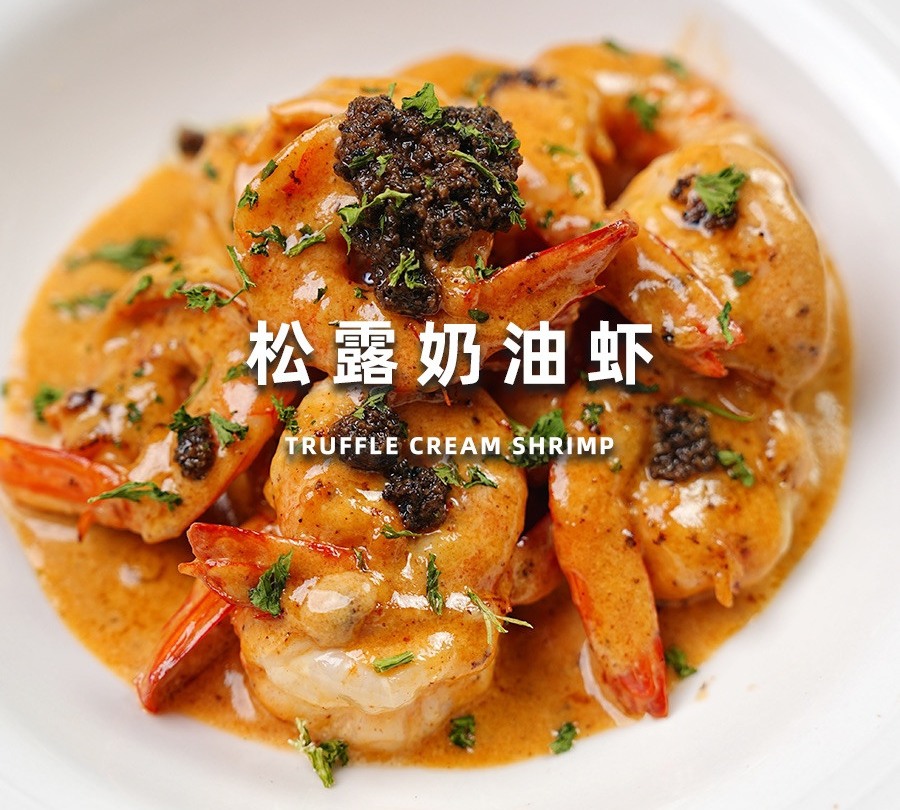 松露奶油虾