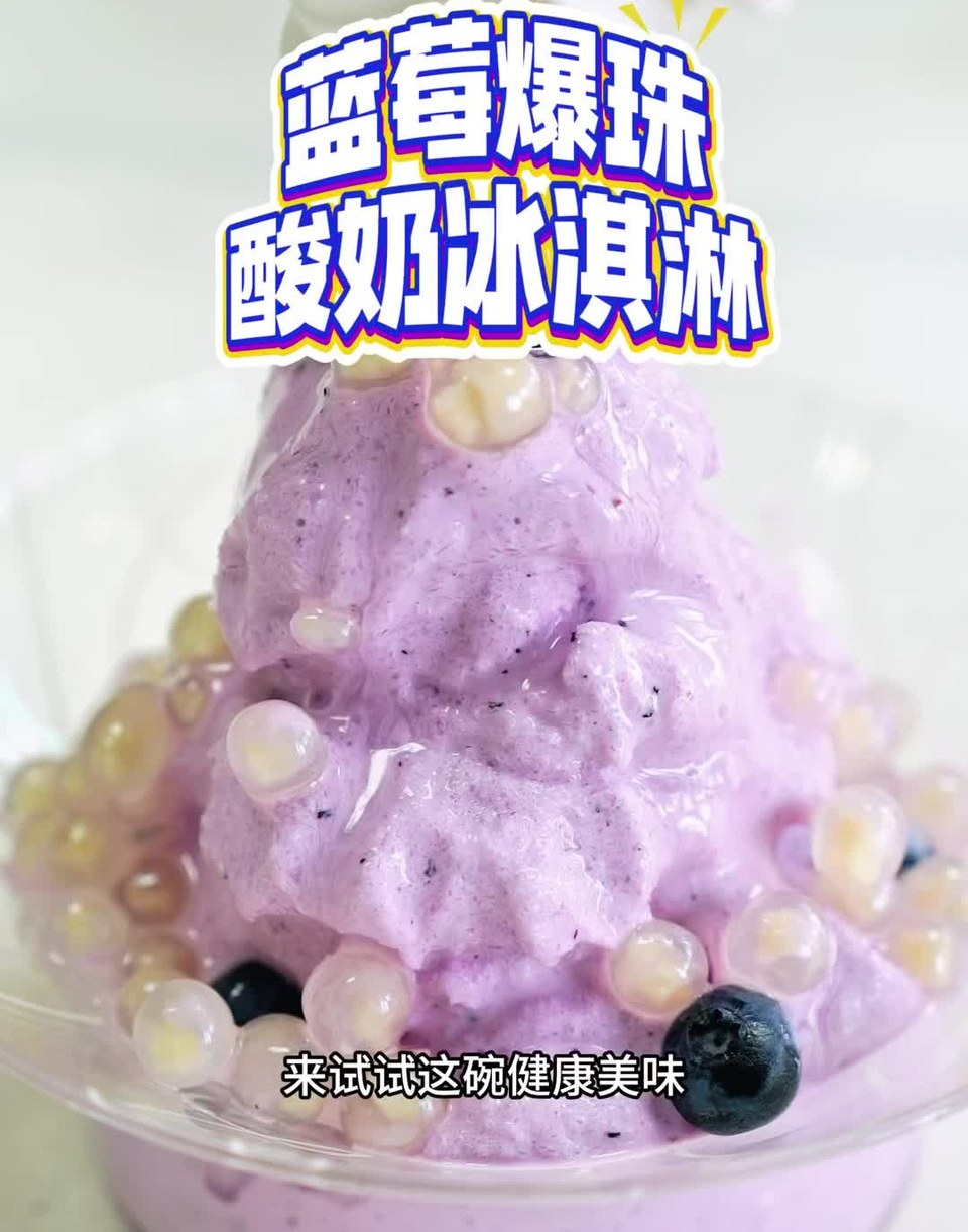 蓝莓爆珠酸奶冰淇淋