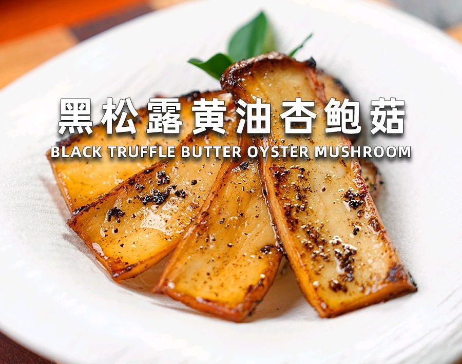 黑松露黄油杏鲍菇怎么做？