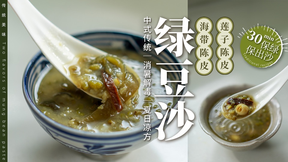 夏日凉方绿豆沙｜消暑绵密香滑～保绿保出沙！