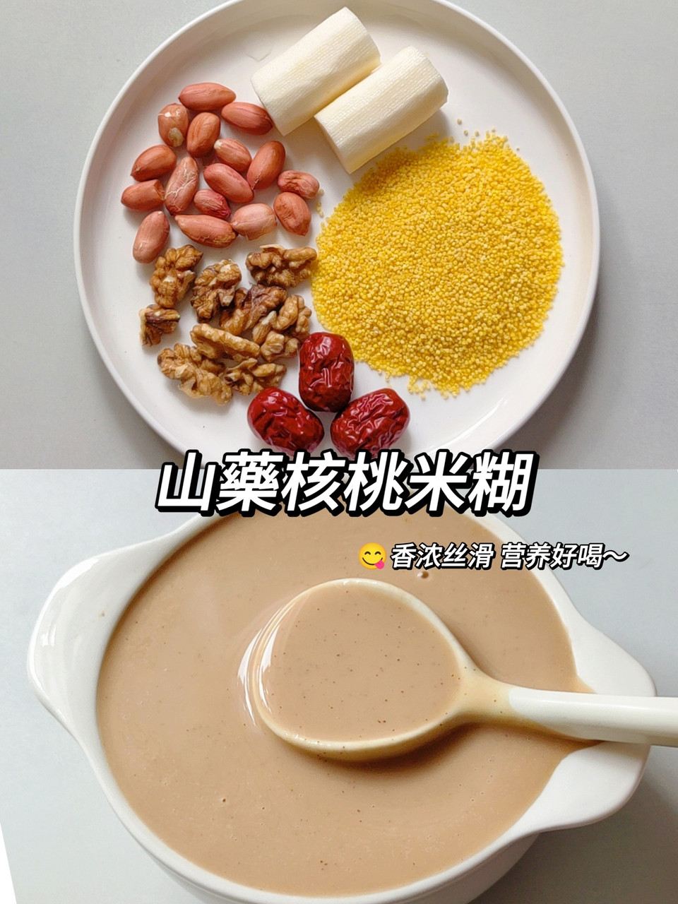 山药核桃米糊-养脾胃