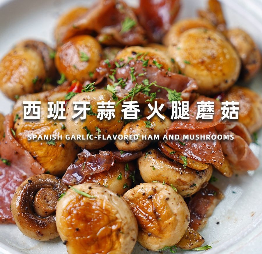 西班牙蒜香火腿蘑菇