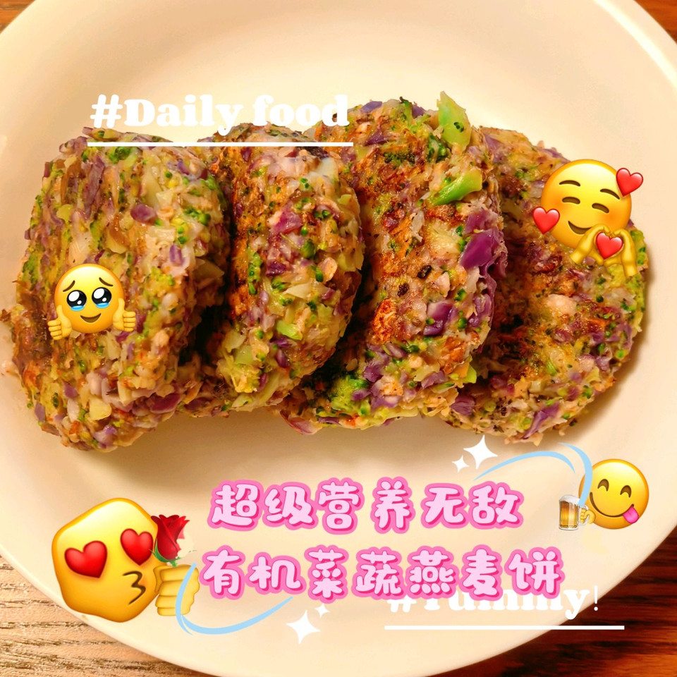 有机蔬菜超级无敌燕麦饼