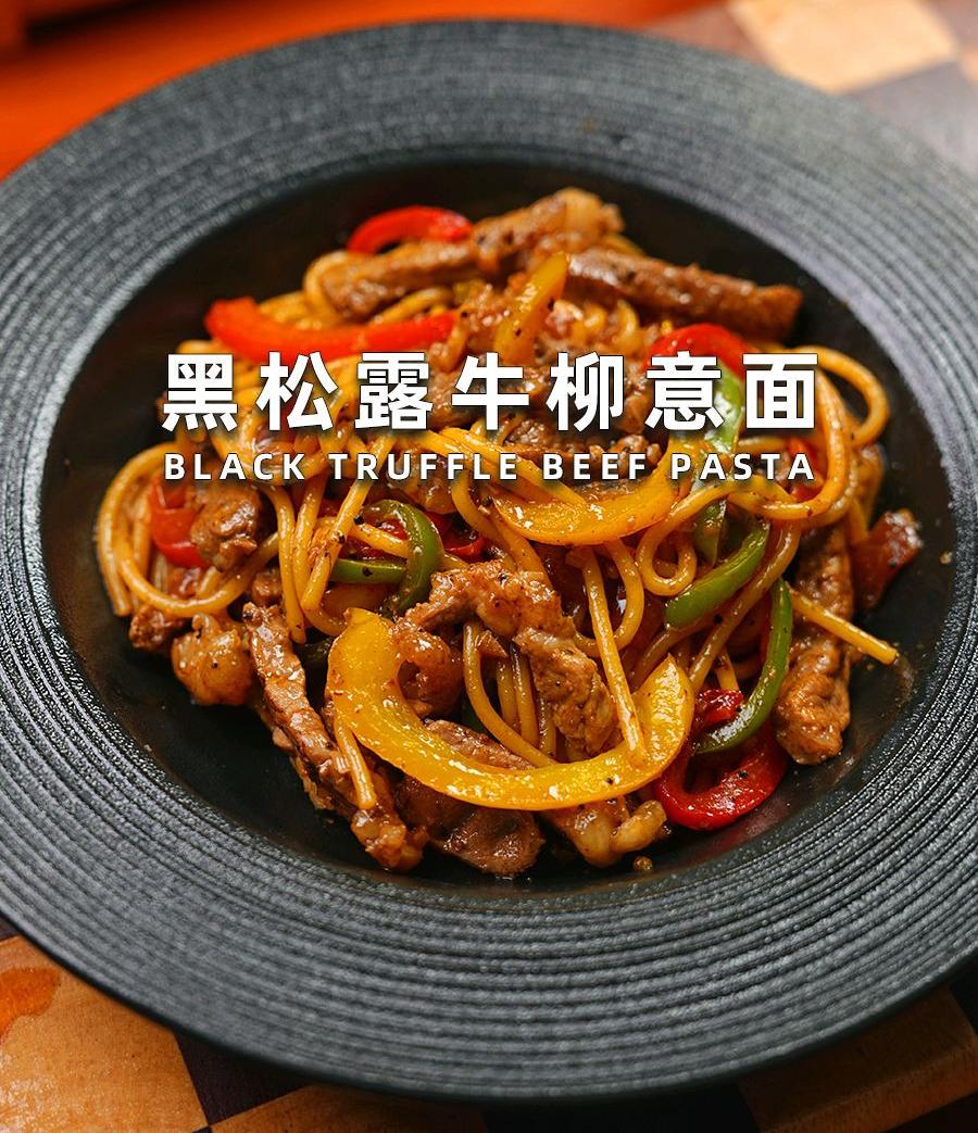 黑松露牛柳意面