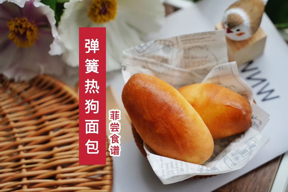 弹簧热狗面包，空气感组织绝了怎么做？