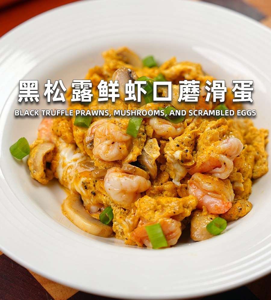 黑松露虾仁口蘑滑蛋怎么做？