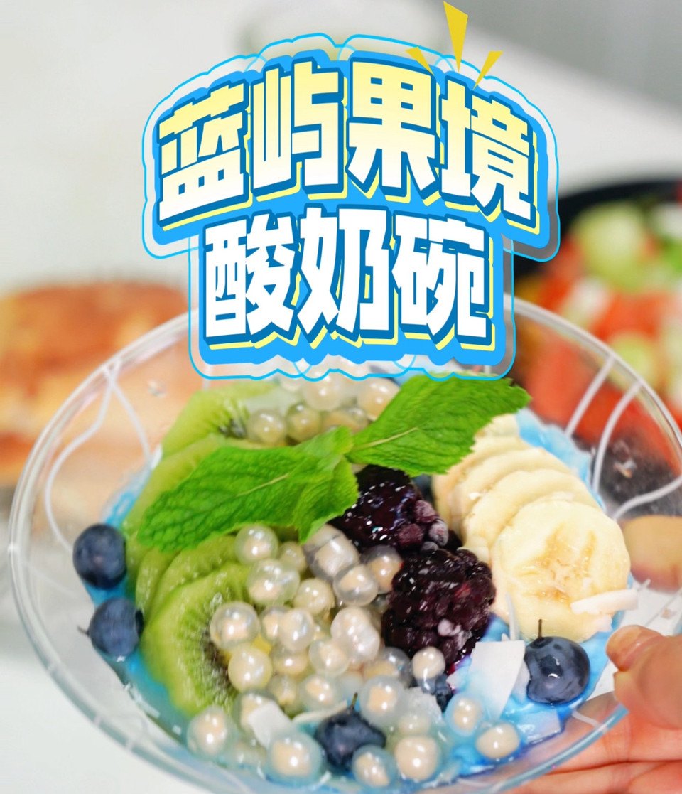 蓝屿果境酸奶碗