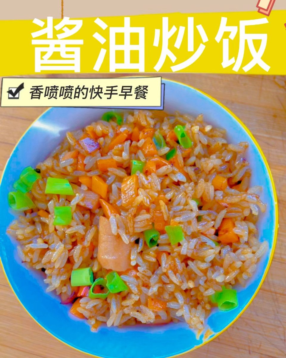 酱油炒饭(火腿无蛋版)