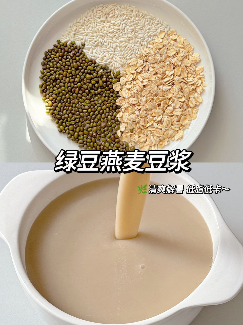 绿豆燕麦豆浆-清热解暑