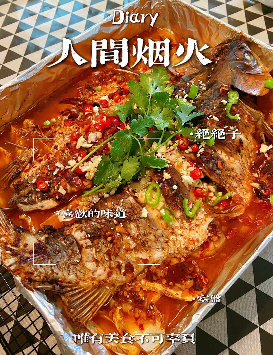 秘制烤鱼