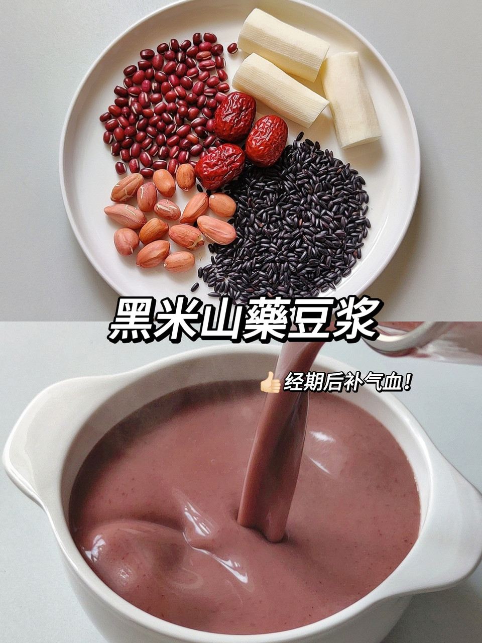 黑米山药豆浆-经期后补气血怎么做？