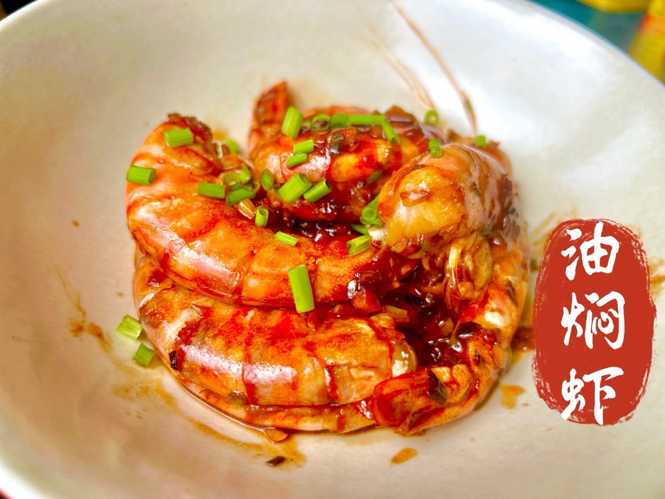 油焖虾