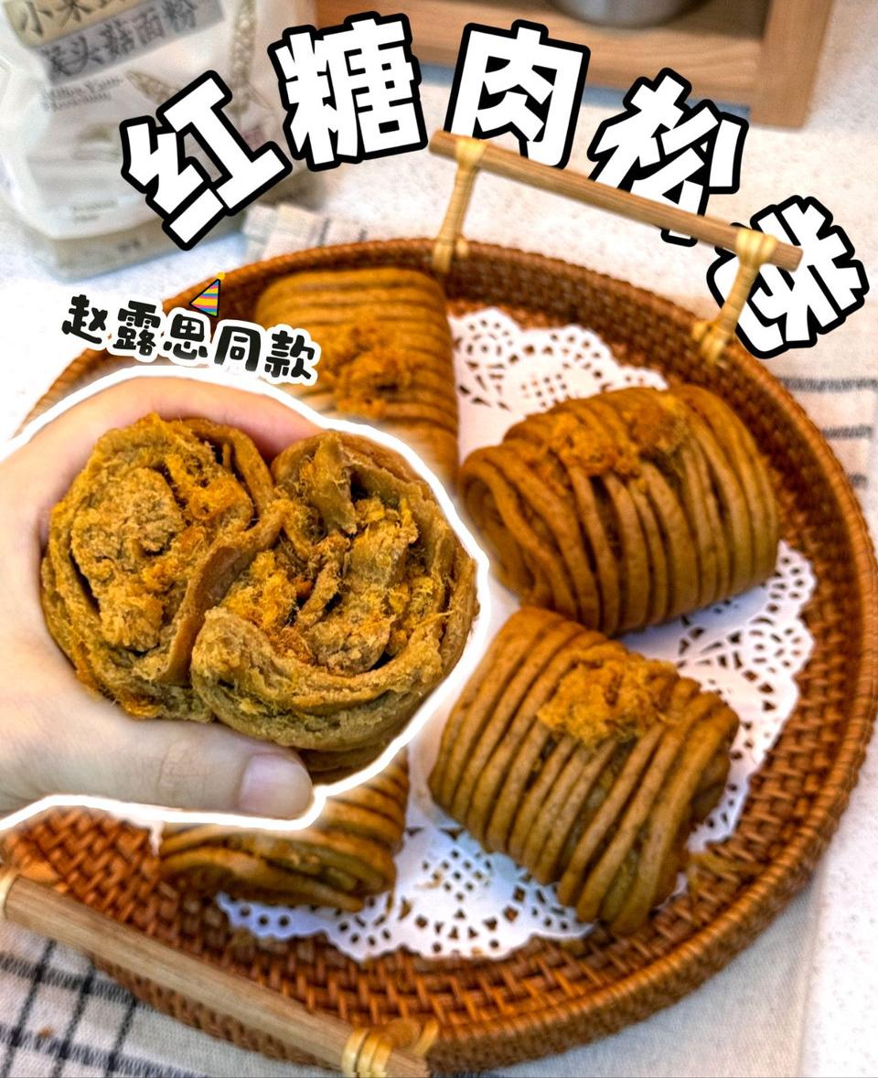 家庭版免揉面！露思同款红糖肉松花卷，超简单！怎么做？