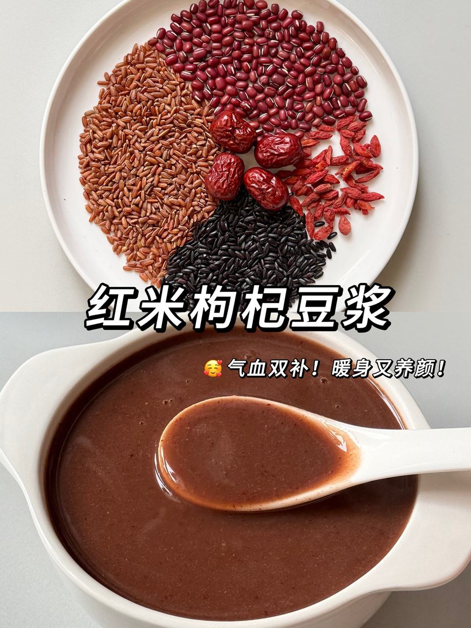 红米枸杞豆浆—补气血怎么做？